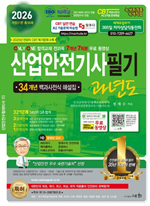 2026 산업안전기사 필기 과년도(개정31판)